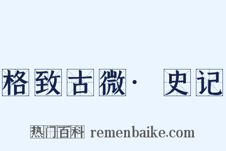 格致古微·史记是什么意思的图片